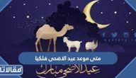 متى موعد عيد الاضحى 2025 فلكيا