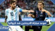 موعد مباراة الارجنتين ضد كرواتيا في نصف نهائي كأس العالم 2022