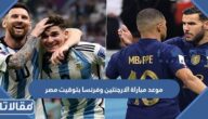موعد مباراة الارجنتين وفرنسا بتوقيت مصر