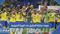 موعد مباراة البرازيل ضد كوريا الجنوبية في دور ال16 كأس العالم 2022