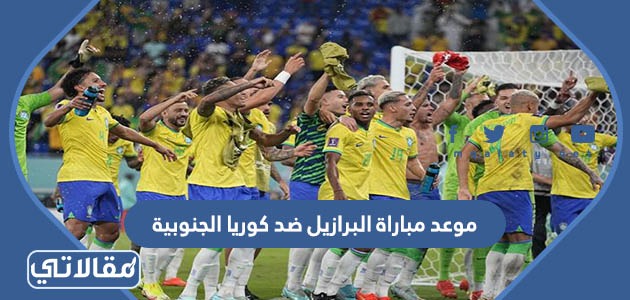 موعد مباراة البرازيل ضد كوريا الجنوبية