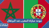 موعد مباراة المغرب ضد البرتغال في دور ال8 كأس العالم 2022