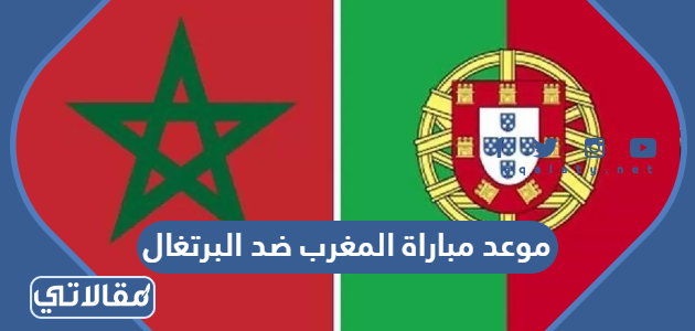 موعد مباراة المغرب ضد البرتغال