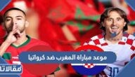 موعد مباراة المغرب ضد كرواتيا في مباراة المركز الثالث والرابع