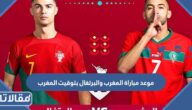 موعد مباراة المغرب والبرتغال بتوقيت المغرب في كأس العالم 2022