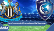 موعد مباراة الهلال ونيوكاسل يونايتد في موسم الدرعية 2022