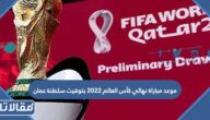 موعد مباراة نهائي كأس العالم 2022 بتوقيت سلطنة عمان