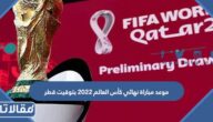 موعد مباراة نهائي كأس العالم 2022 بتوقيت قطر