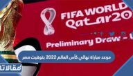 موعد مباراة نهائي كأس العالم 2022 بتوقيت مصر