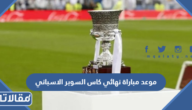 موعد مباراة نهائي كاس السوبر الاسباني 2023 وعلى أي ملعب ستقام
