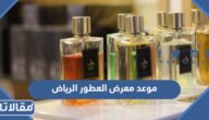 موعد معرض العطور موسم الرياض 2022