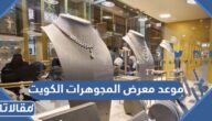 موعد معرض المجوهرات الكويت 2022