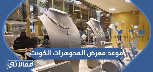 موعد معرض المجوهرات الكويت