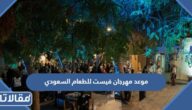 موعد مهرجان فيست للطعام السعودي 2022