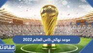 موعد نهائي كأس العالم 2022 قطر وعلى أي ملعب تقام المباراة