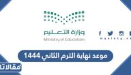 موعد نهاية الترم الثاني ١٤٤٤ العد التنازلي
