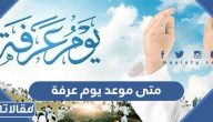 متى موعد يوم عرفة 2025 – 1446