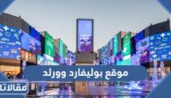 موقع بوليفارد وورلد موسم الرياض