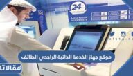 موقع جهاز الخدمة الذاتية الراجحي الطائف