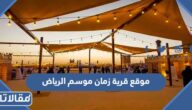 موقع قرية زمان موسم الرياض