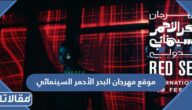 موقع مهرجان البحر الأحمر السينمائي 2022