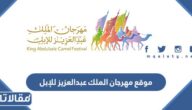 موقع مهرجان الملك عبدالعزيز للإبل 1444
