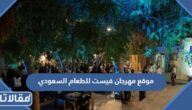 موقع مهرجان فيست للطعام السعودي 2022