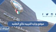 موقع وزاره التربيه نتائج الطلبه الكويت 2022 moe.edu.kw