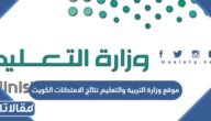 رابط موقع وزارة التربية والتعليم نتائج الامتحانات الكويت 2026