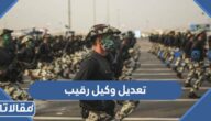 كم فروقات وكيل رقيب السنوي 1444