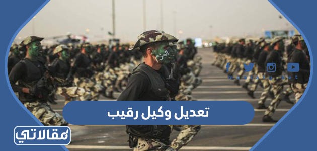تعديل وكيل رقيب