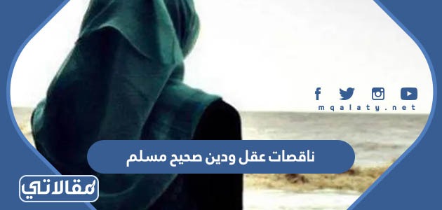 ناقصات عقل ودين صحيح مسلم