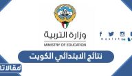 نتائج الابتدائي 2023 الكويت بالرقم المدني