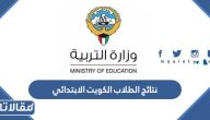 رابط نتائج الطلاب الكويت 2023 الابتدائي