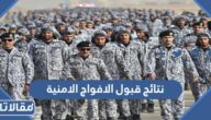 نتائج قبول الافواج الامنية 1444 اسماء المقبولين في الأفواج الأمنية 
