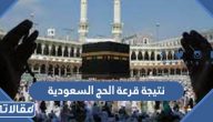 رابط الاستعلام عن نتيجة قرعة الحج 2023 السعودية
