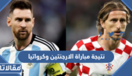 نتيجة مباراة الارجنتين وكرواتيا كأس العالم 2022