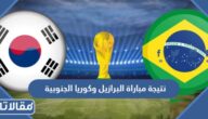 نتيجة مباراة البرازيل وكوريا الجنوبية كأس العالم 2022