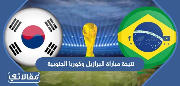 نتيجة مباراة البرازيل وكوريا الجنوبية