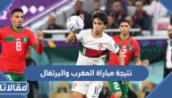 نتيجة مباراة المغرب والبرتغال كأس العالم 2022