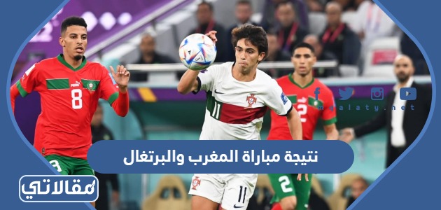 نتيجة مباراة المغرب والبرتغال