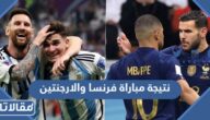 نتيجة مباراة فرنسا والارجنتين كأس العالم 2022