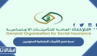 نسبة خصم التأمينات الاجتماعية السعوديين 2026