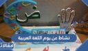 نشاط عن يوم اللغة العربية 2025 للاطفال في المدرسة