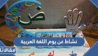 نشاط عن يوم اللغة العربية 2025 للاطفال في المدرسة