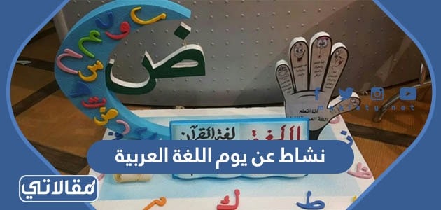 نشاط عن يوم اللغة العربية