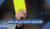 نظام الكروت الصفراء في كأس العالم 2022