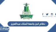 نظام انجز جامعة الملك عبدالعزيز