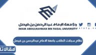 نظام سجلات الطلاب جامعة الامام عبدالرحمن بن فيصل