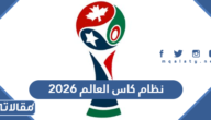 ما هو نظام كاس العالم 2026 الجديد بعد التعديلات